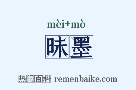 昧墨是什么意思的图片